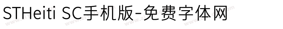 STHeiti SC手机版字体转换